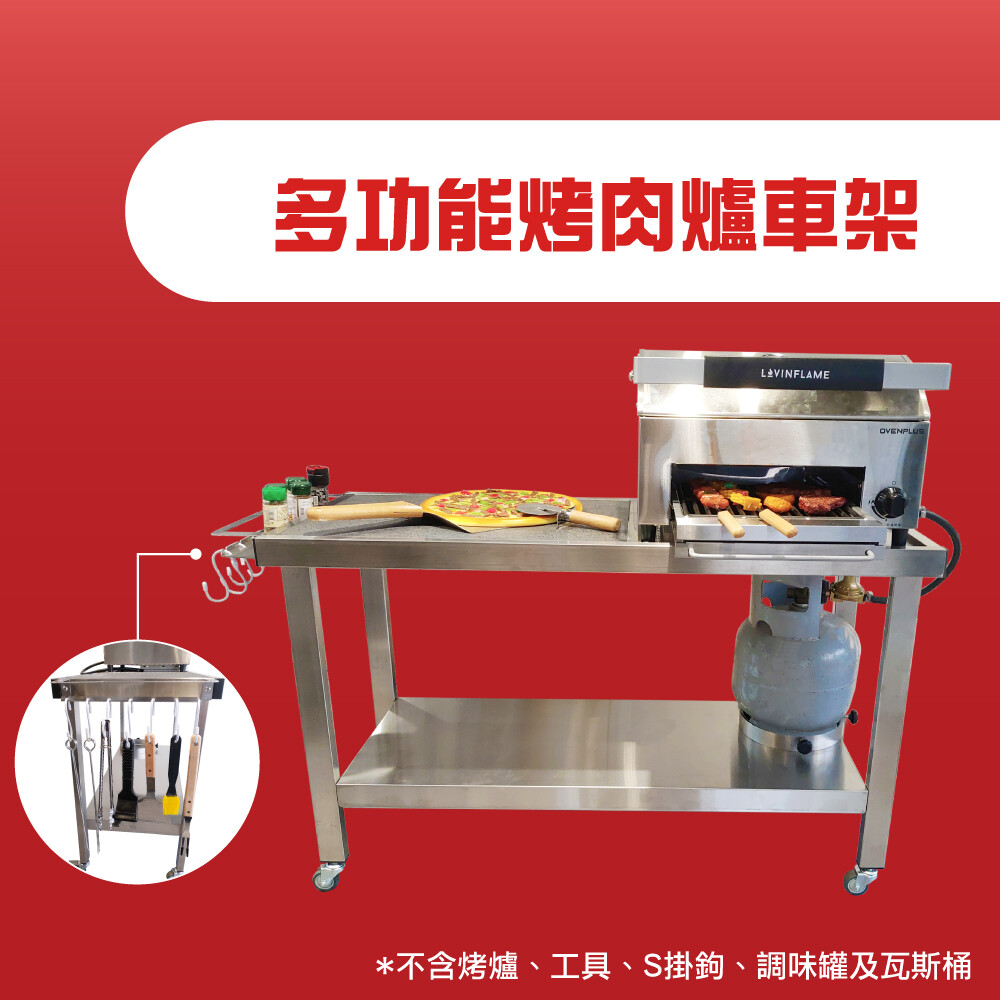 Ovenplus 多功能烤肉爐車架