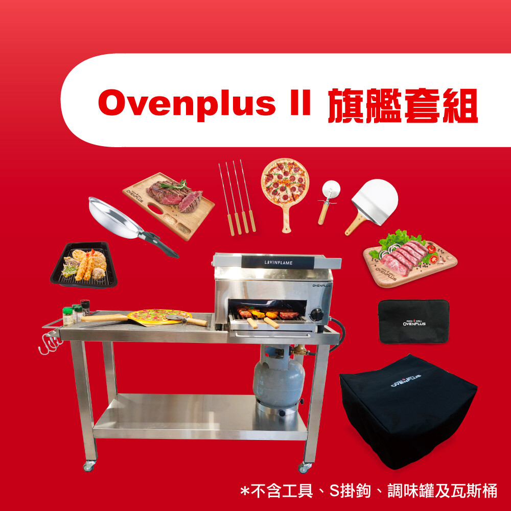 Ovenplus II 旗艦套組