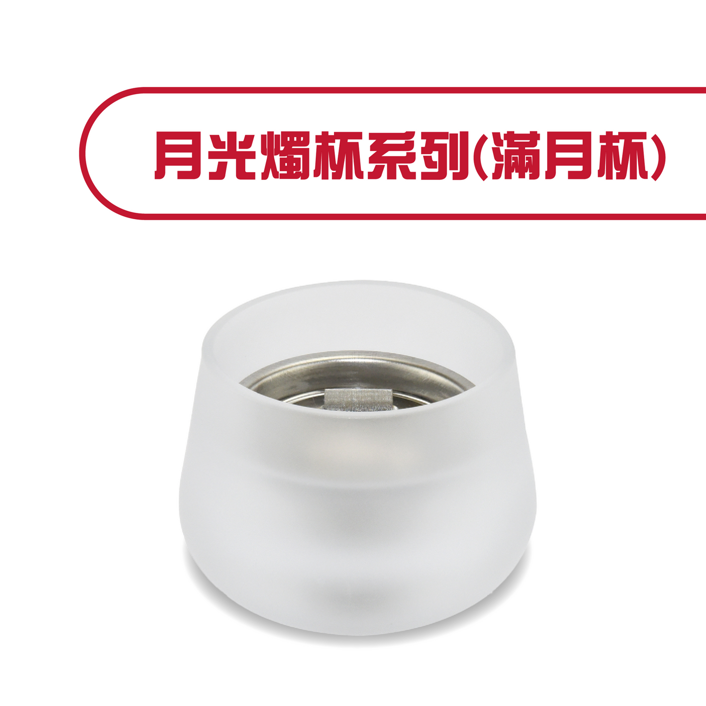 月光燭杯系列