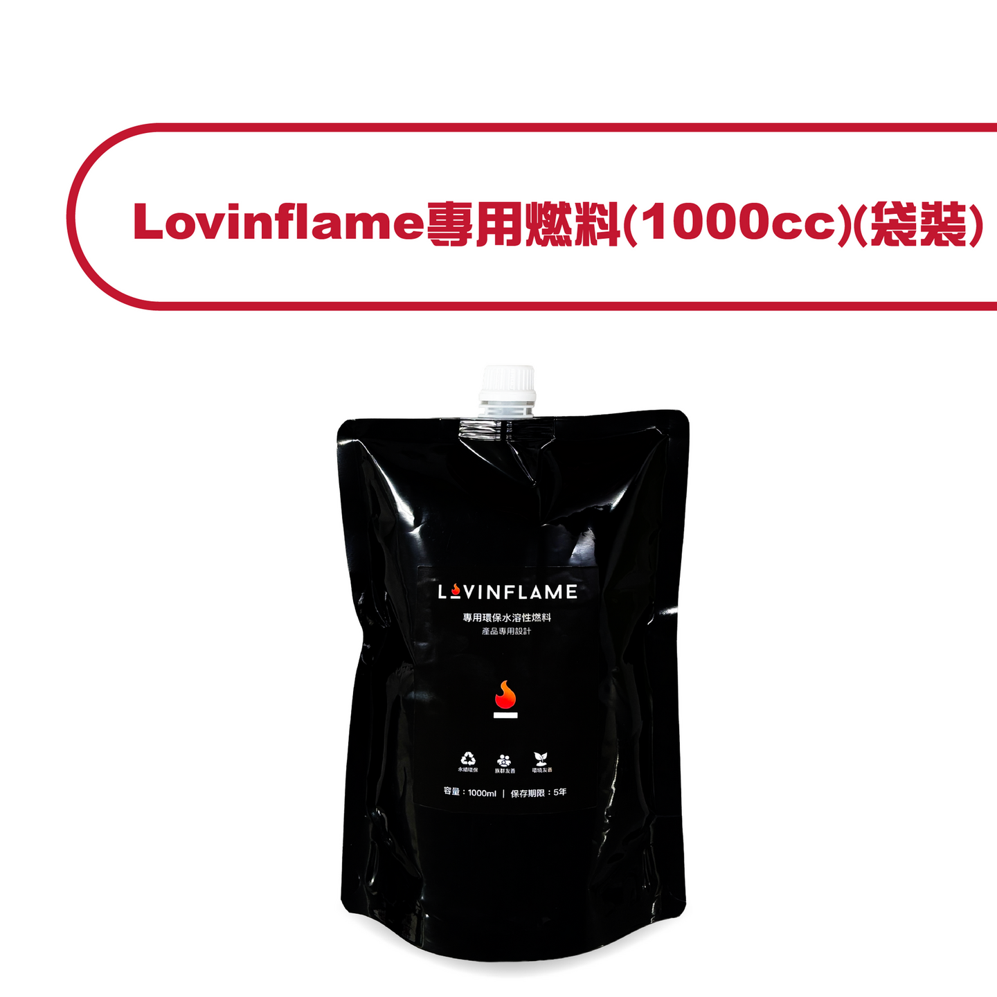 Lovinflame專用燃料-1000cc(袋裝)