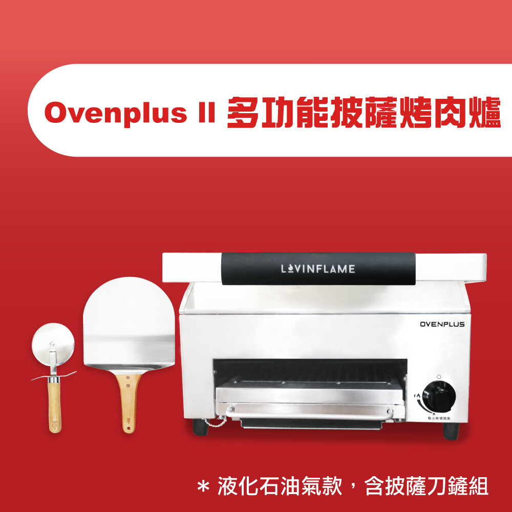 Ovenplus II 多功能披薩烤肉爐(含刀鏟)