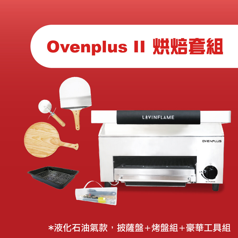 Ovenplus II 烘焙套組