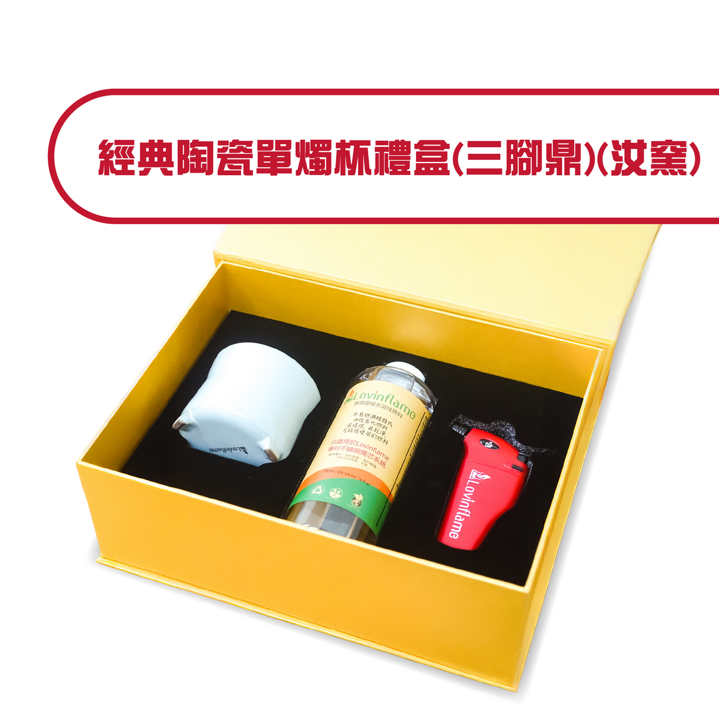 經典陶瓷單燭杯禮盒(三腳鼎)