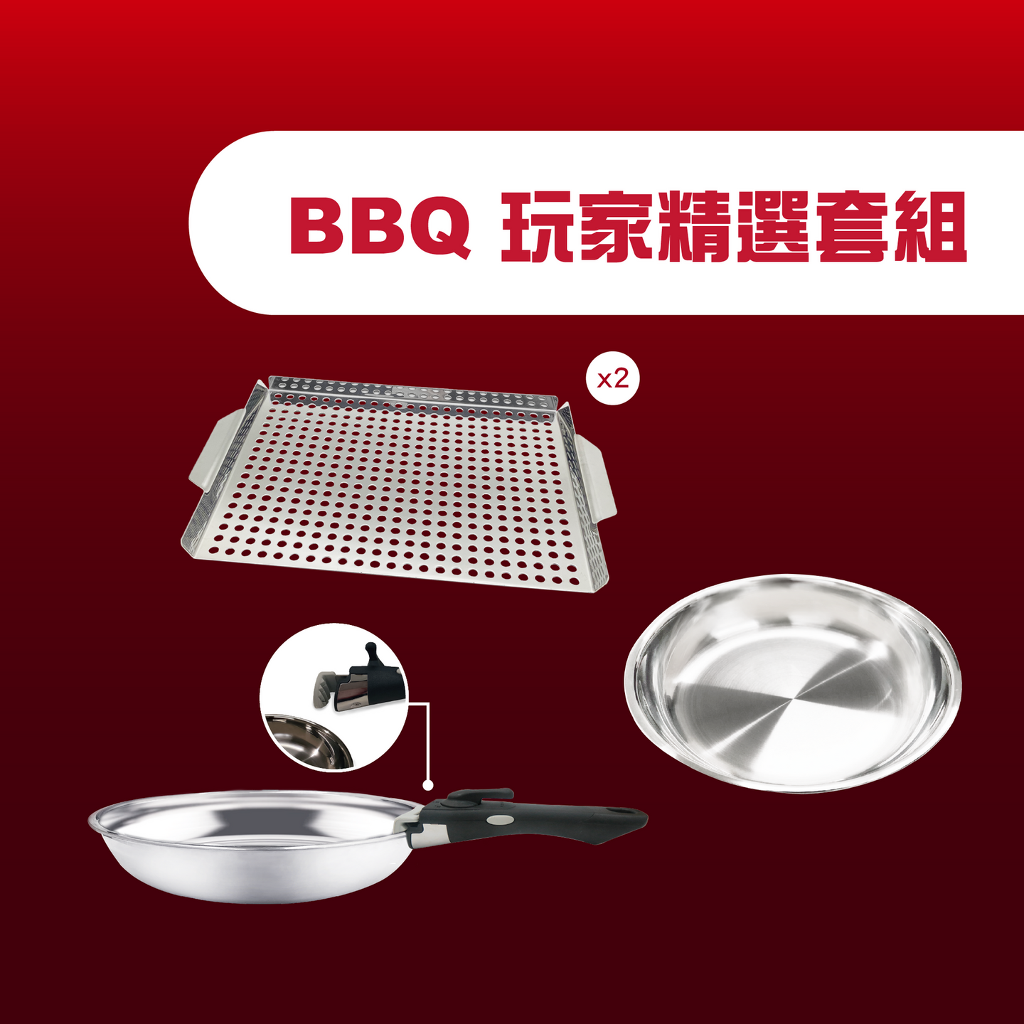 BBQ 玩家精選套組