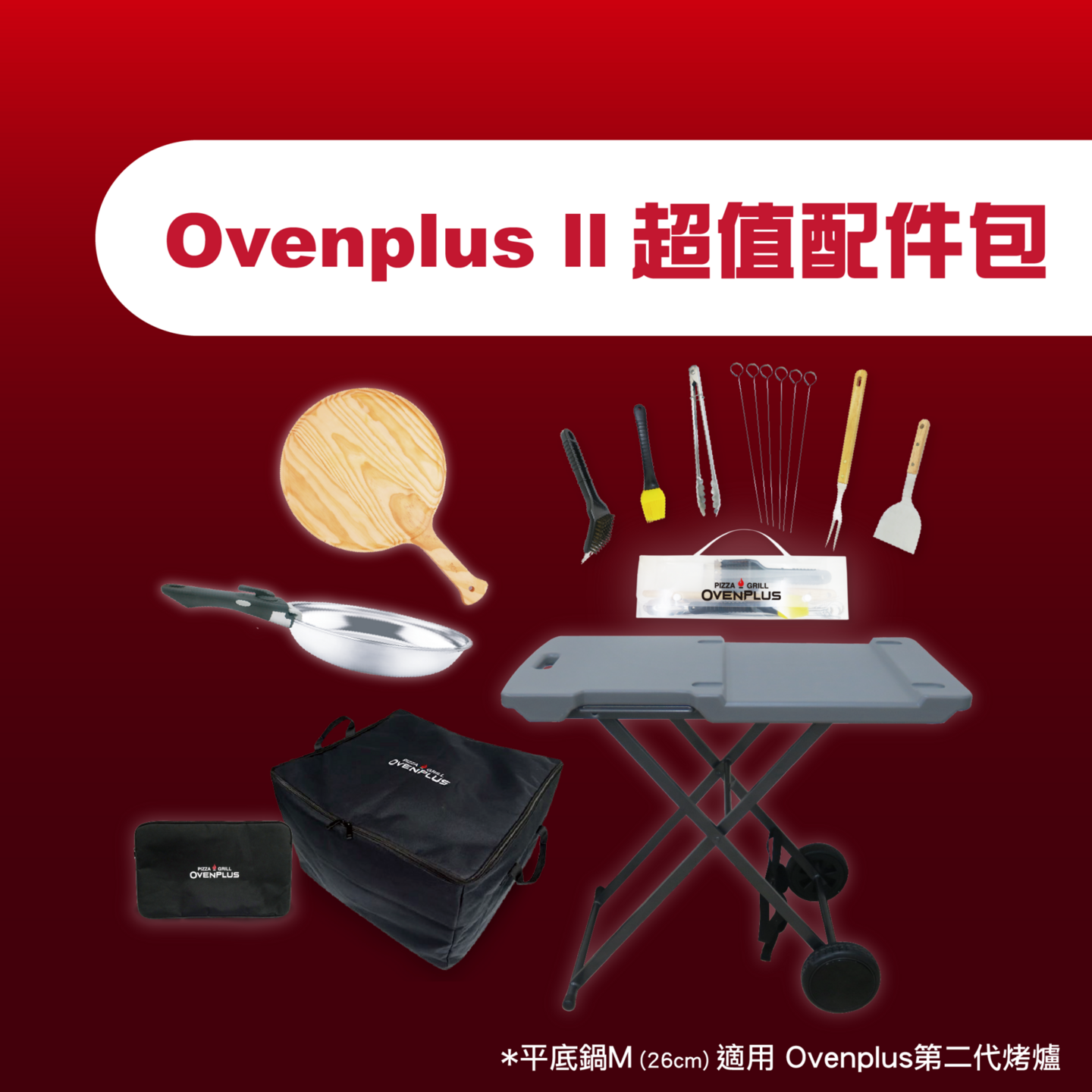 Ovenplus II 超值配件包