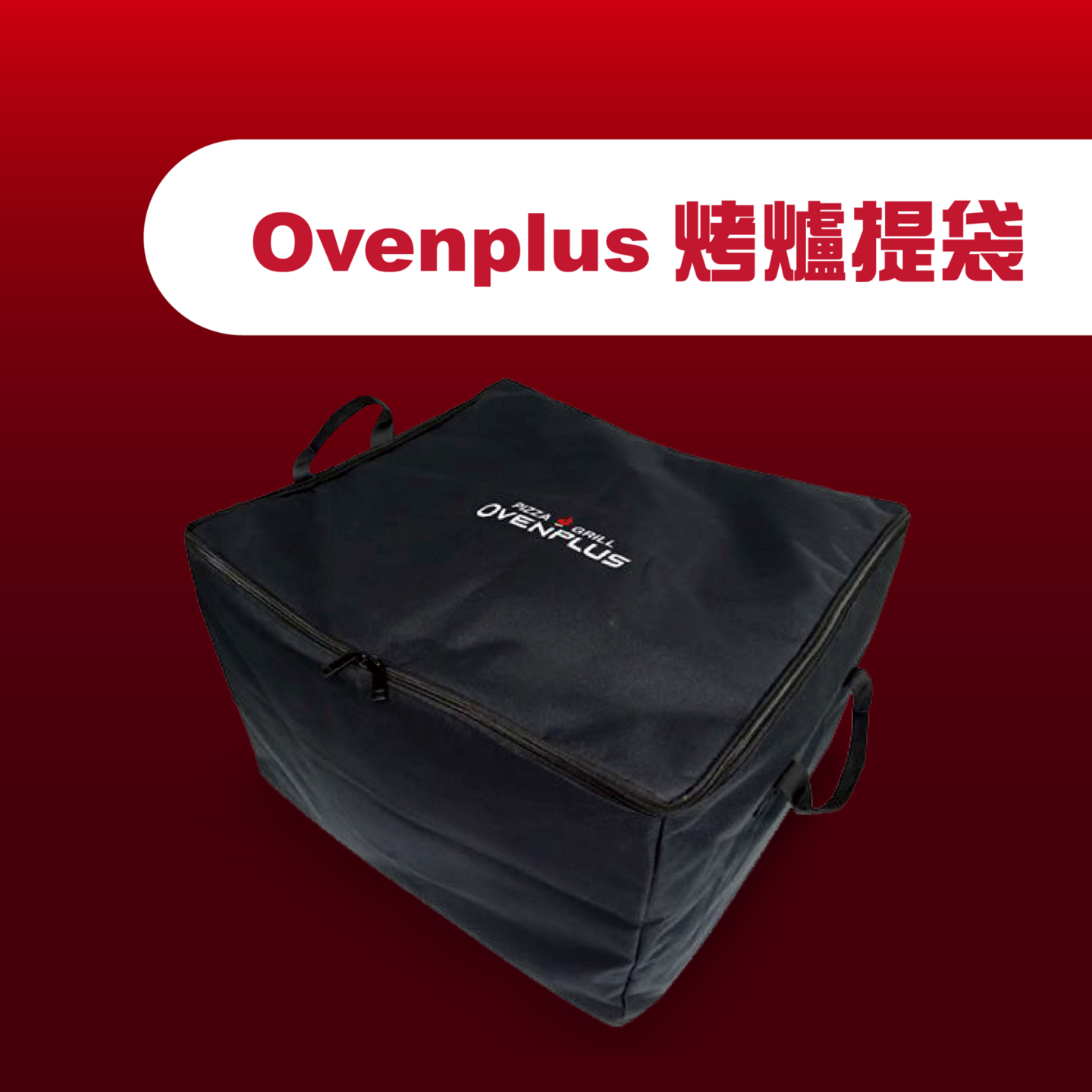 Ovenplus 烤爐提袋