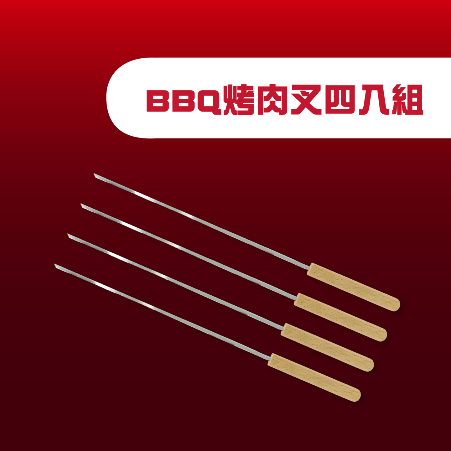 Ovenplus BBQ烤肉叉四入組