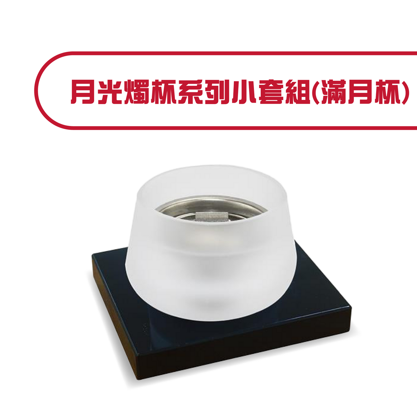 月光燭杯系列小套組