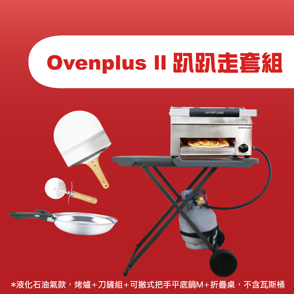 Ovenplus II 趴趴走套組