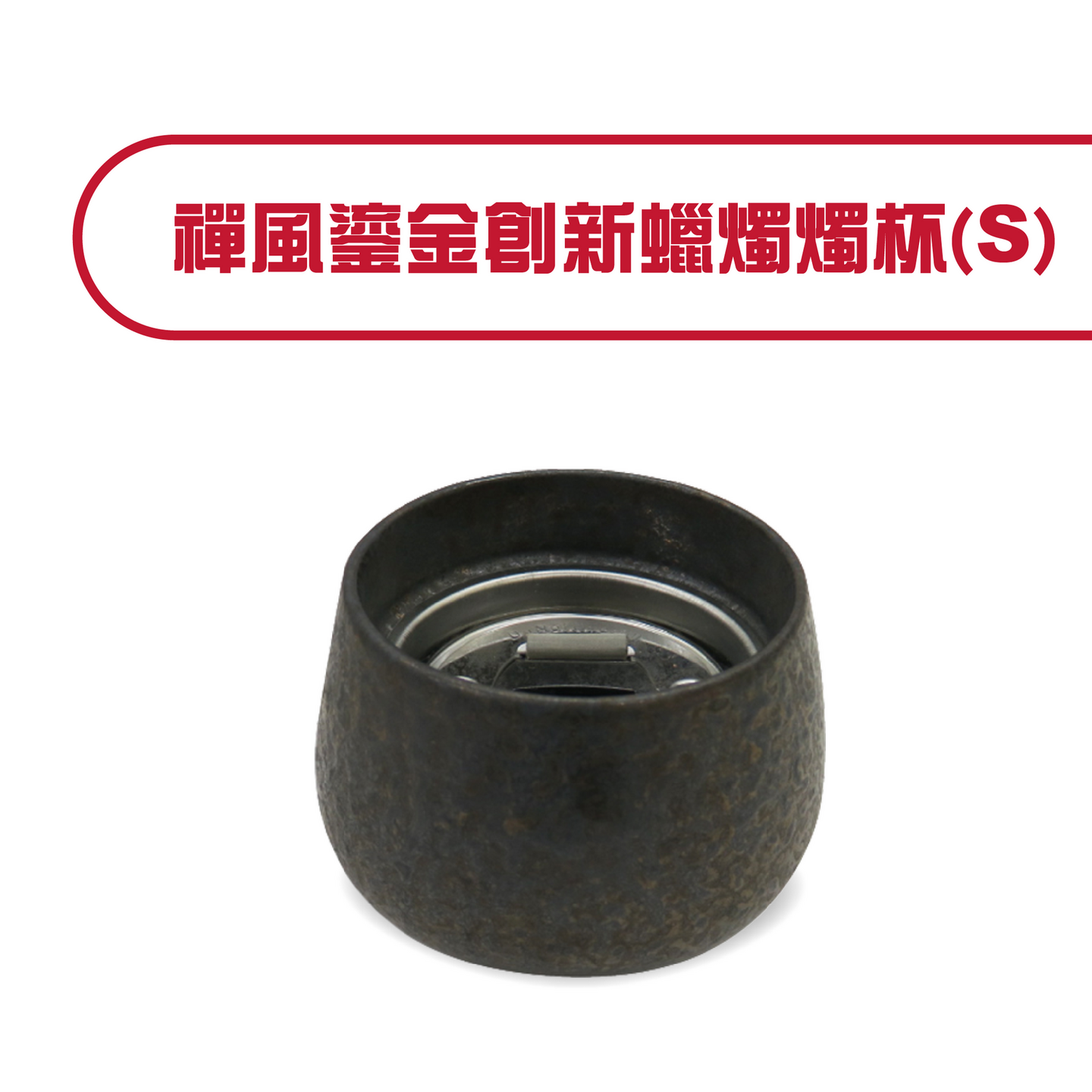 禪風鎏金創新蠟燭燭杯S