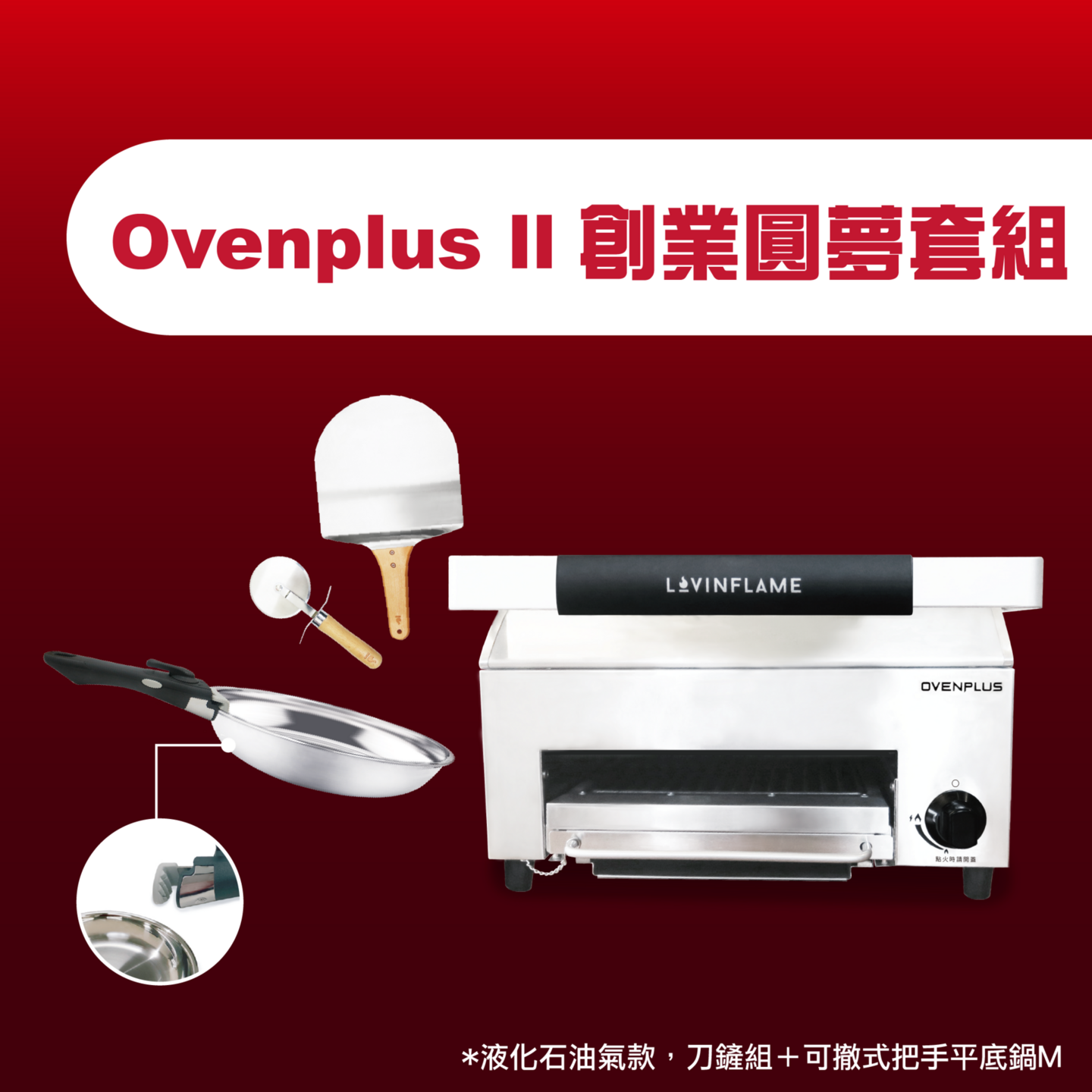 Ovenplus II 創業圓夢套組