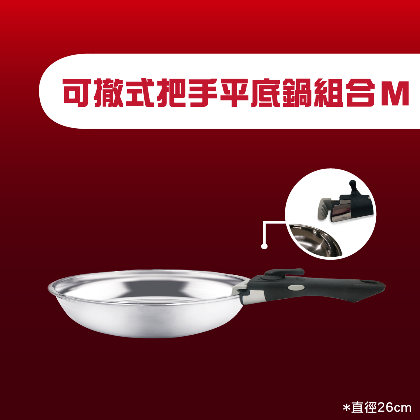 Ovenplus 可撤式把手平底鍋組合M
