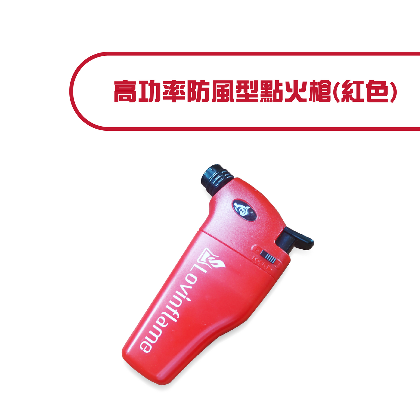 高功率防風型點火槍-紅色款