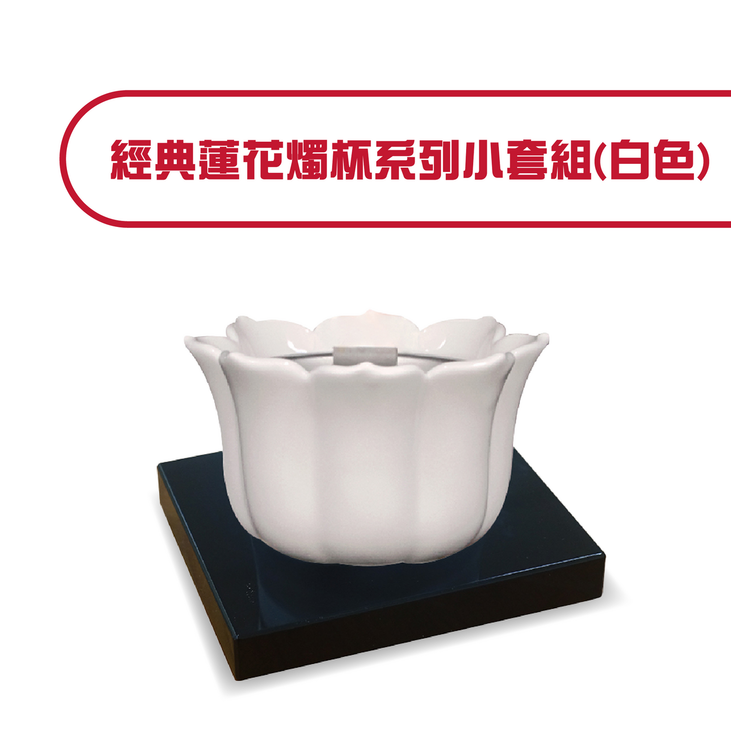 經典蓮花燭杯系列小套組