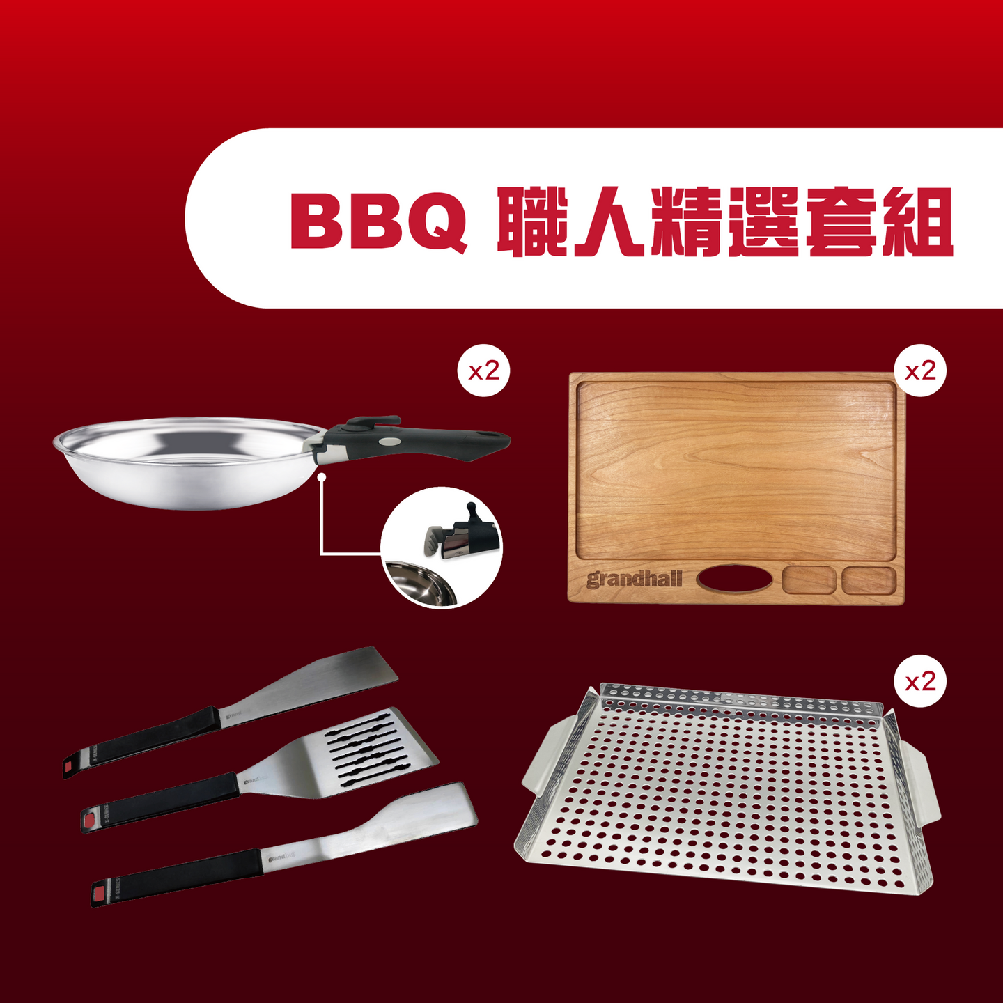 BBQ 職人精選套組