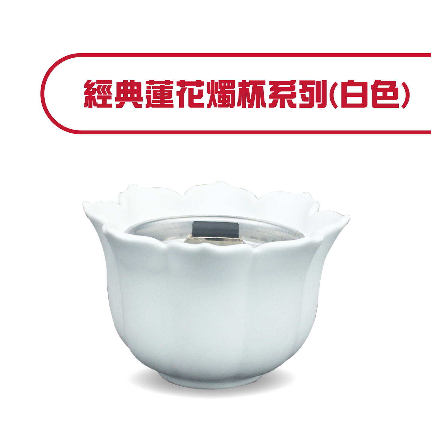 經典蓮花燭杯系列
