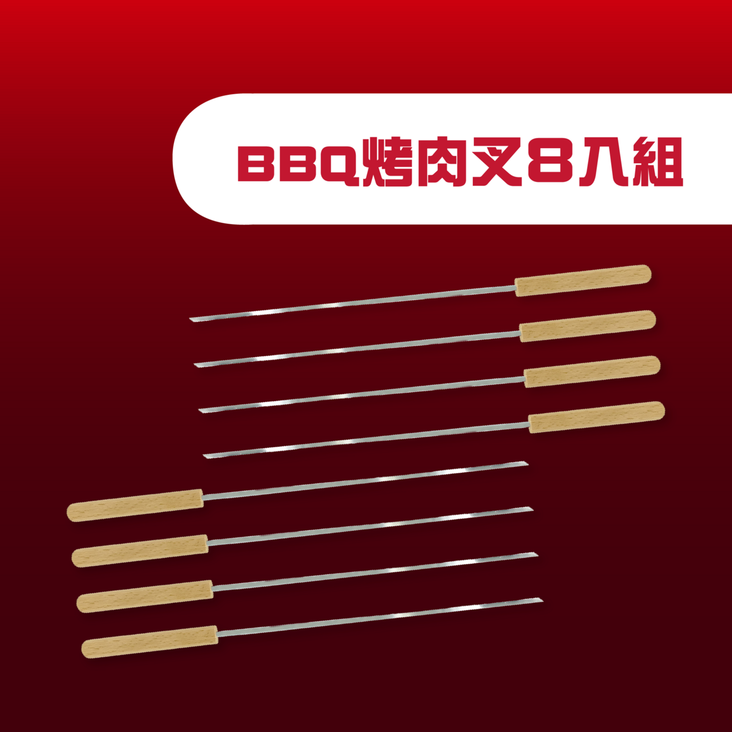 Ovenplus BBQ烤肉叉八入組
