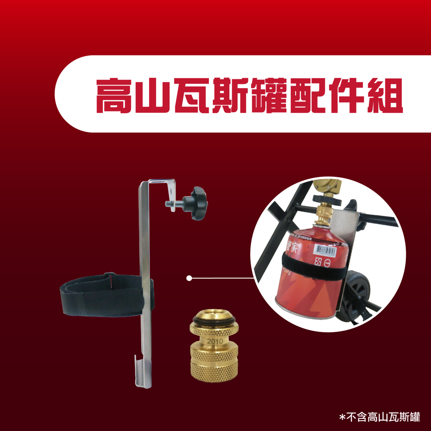 Ovenplus 高山瓦斯罐配件組