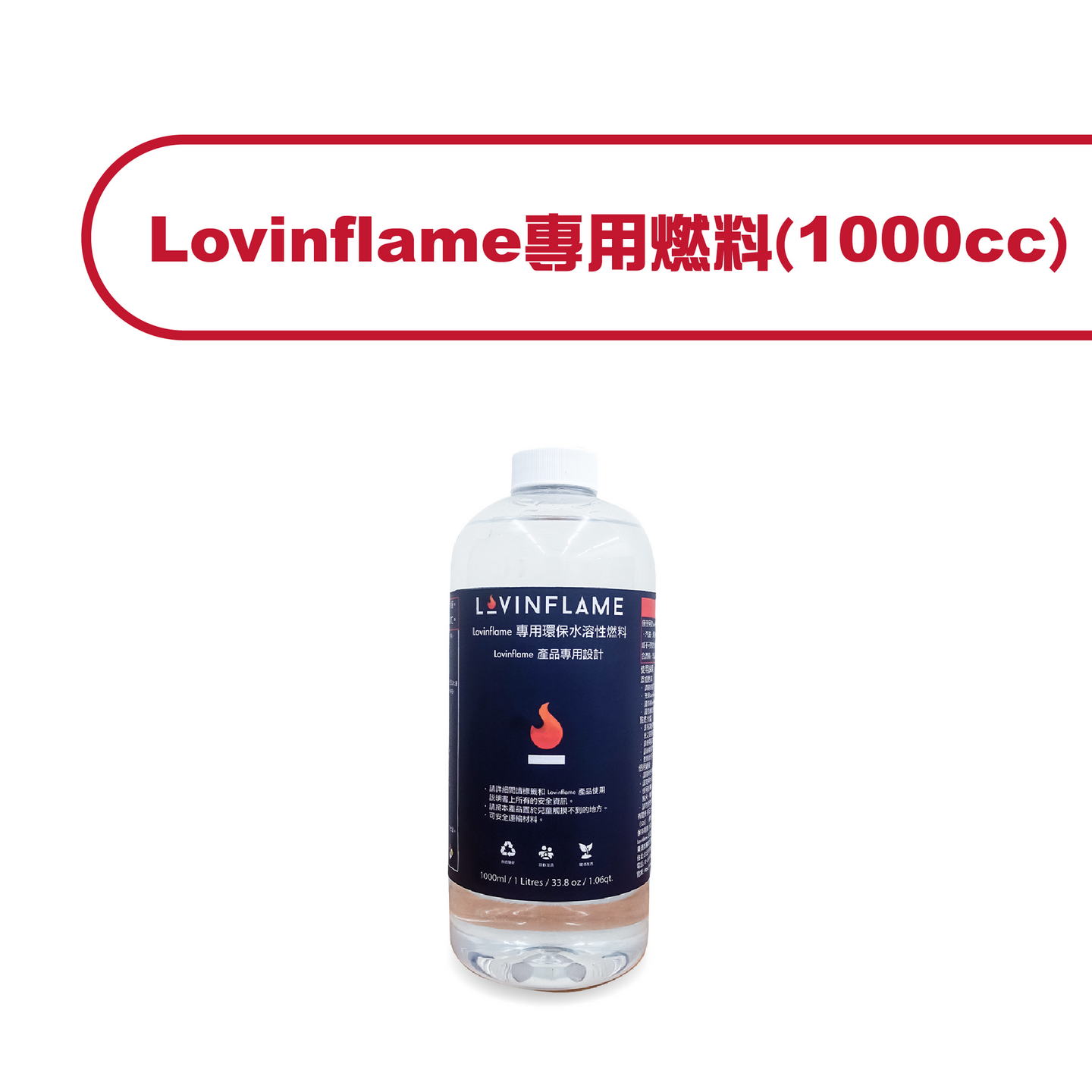 Lovinflame專用燃料-1000cc