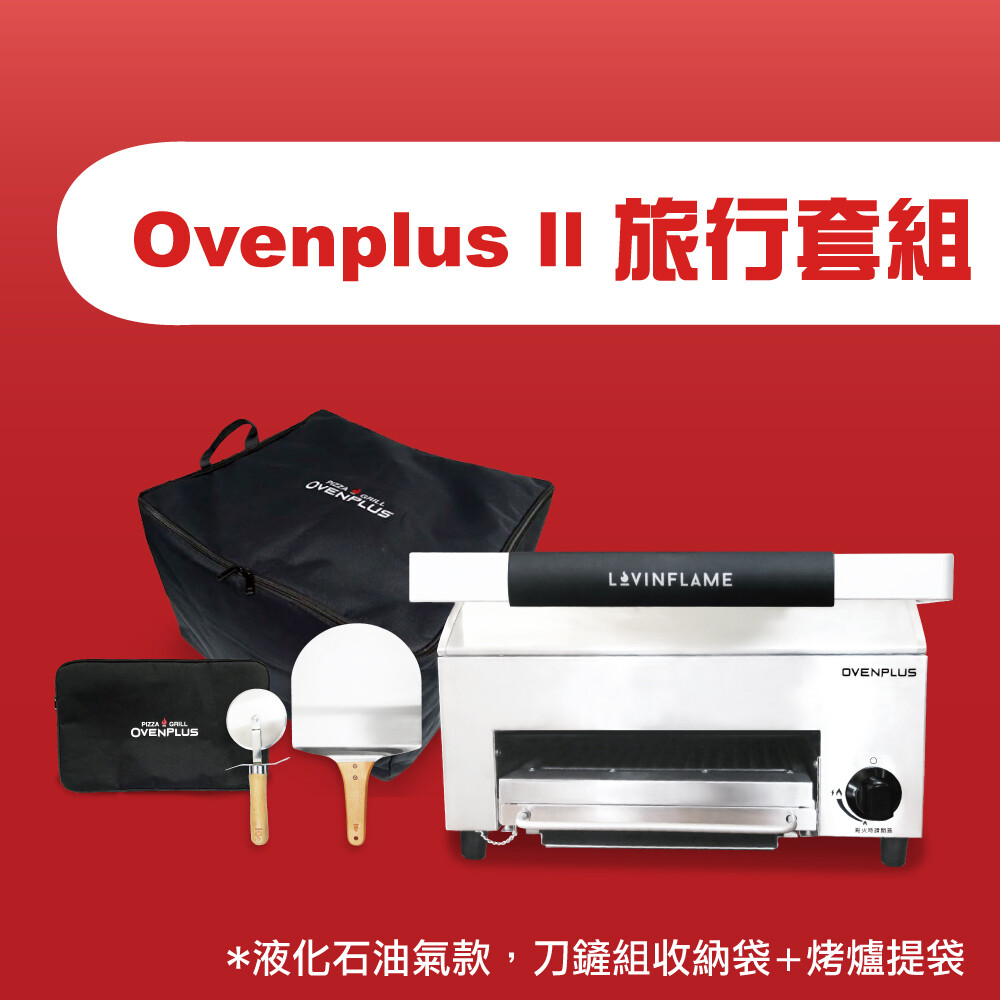 Ovenplus II 旅行套組