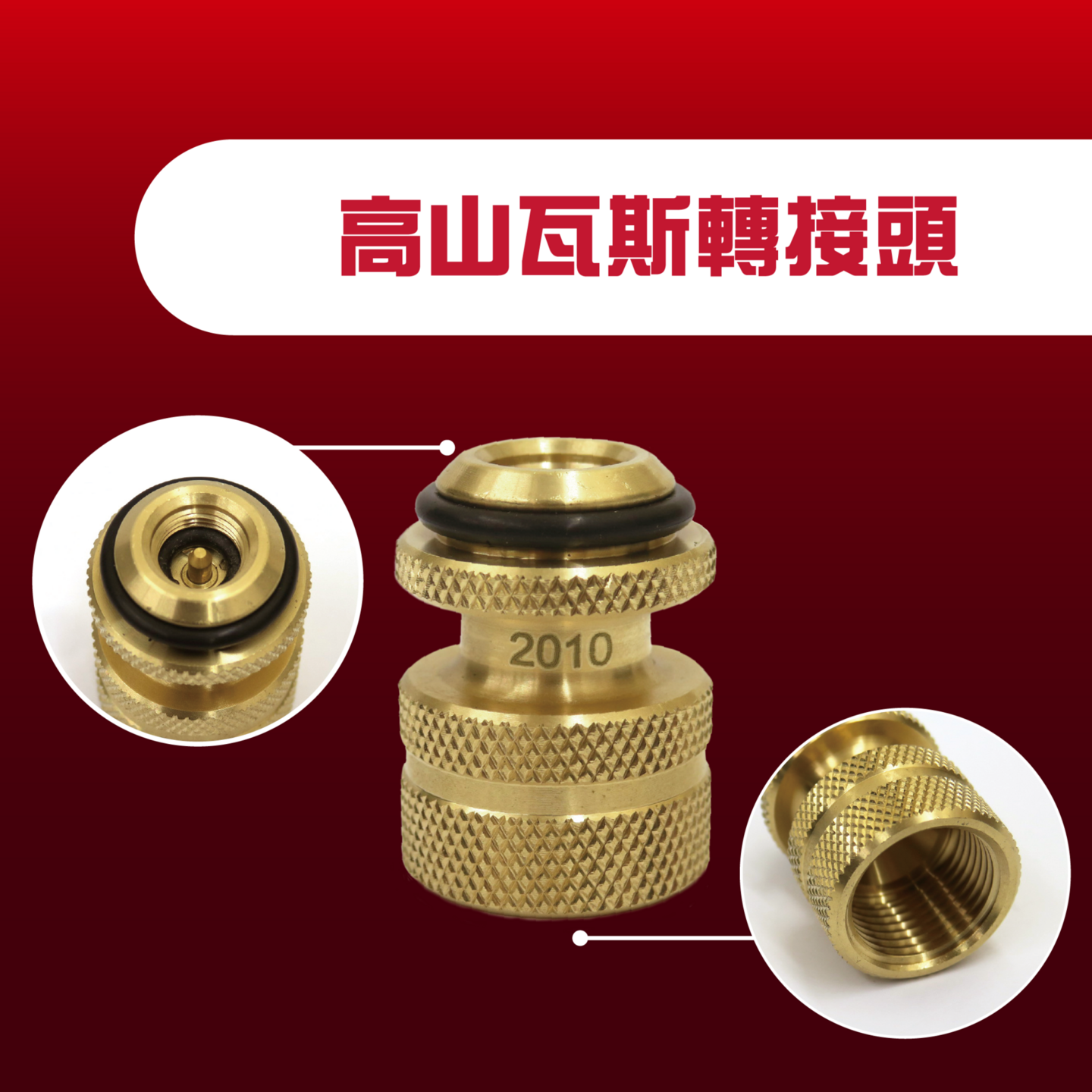 Ovenplus 高山瓦斯罐轉接頭