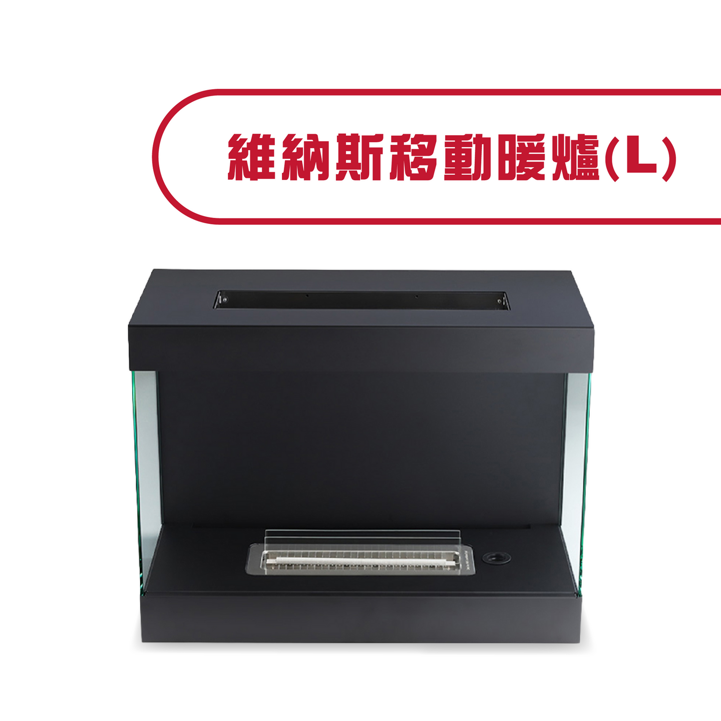 維納斯移動暖爐L