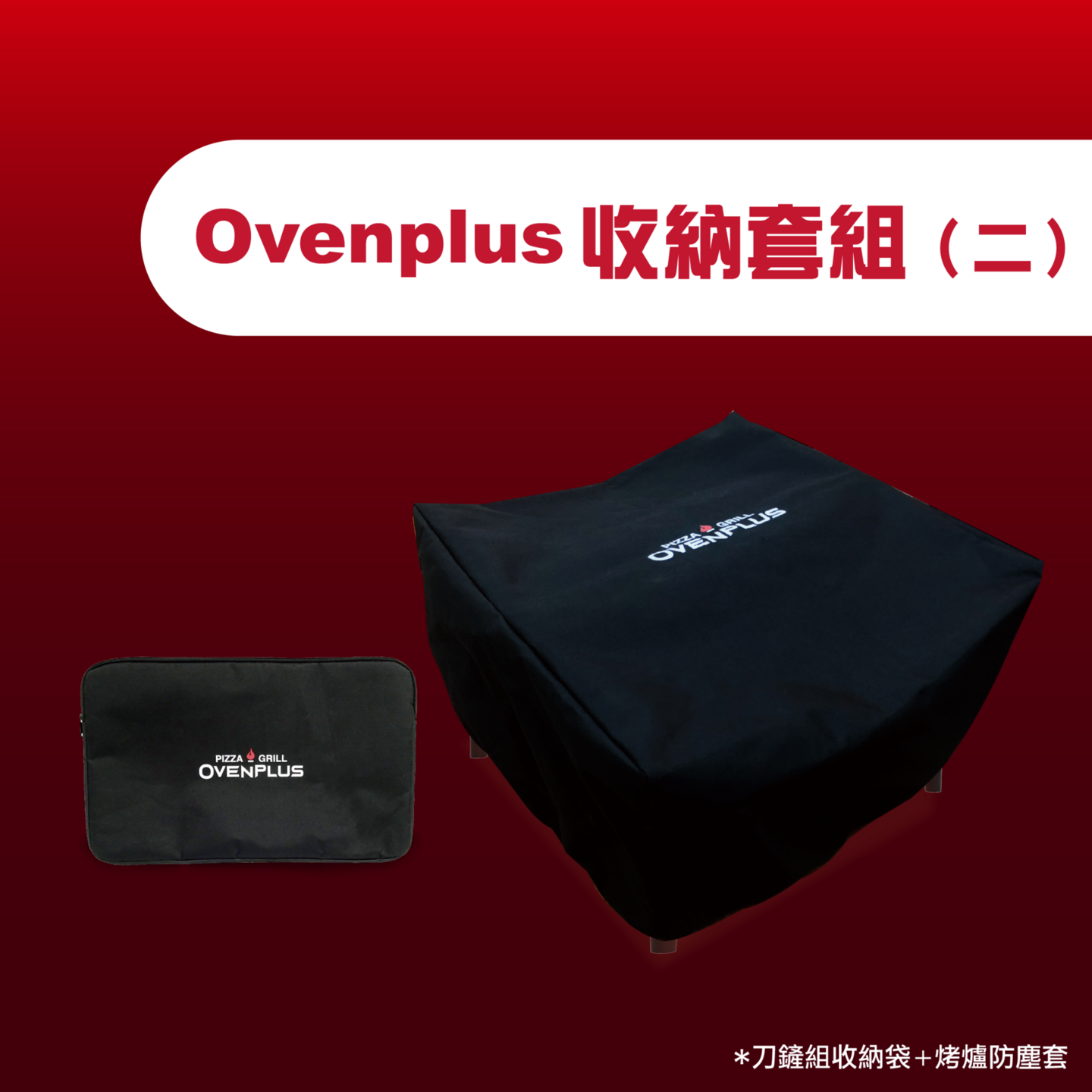 Ovenplus 收納套組(二)