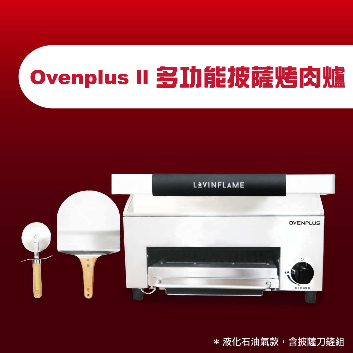 Ovenplus II 多功能披薩烤肉爐(含刀鏟)