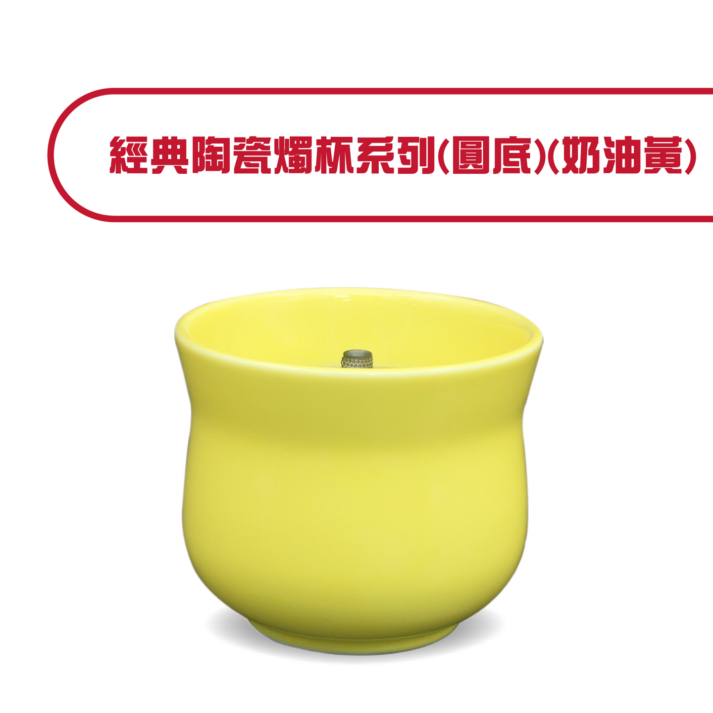 經典陶瓷燭杯系列(圓底)