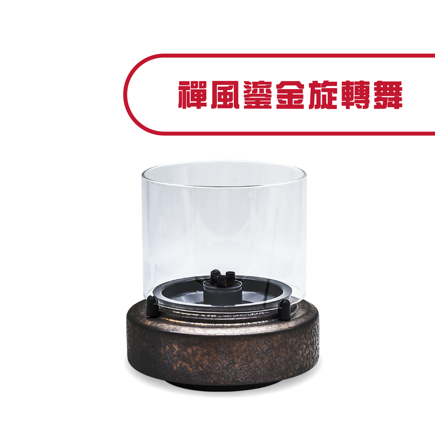 禪風鎏金旋轉舞