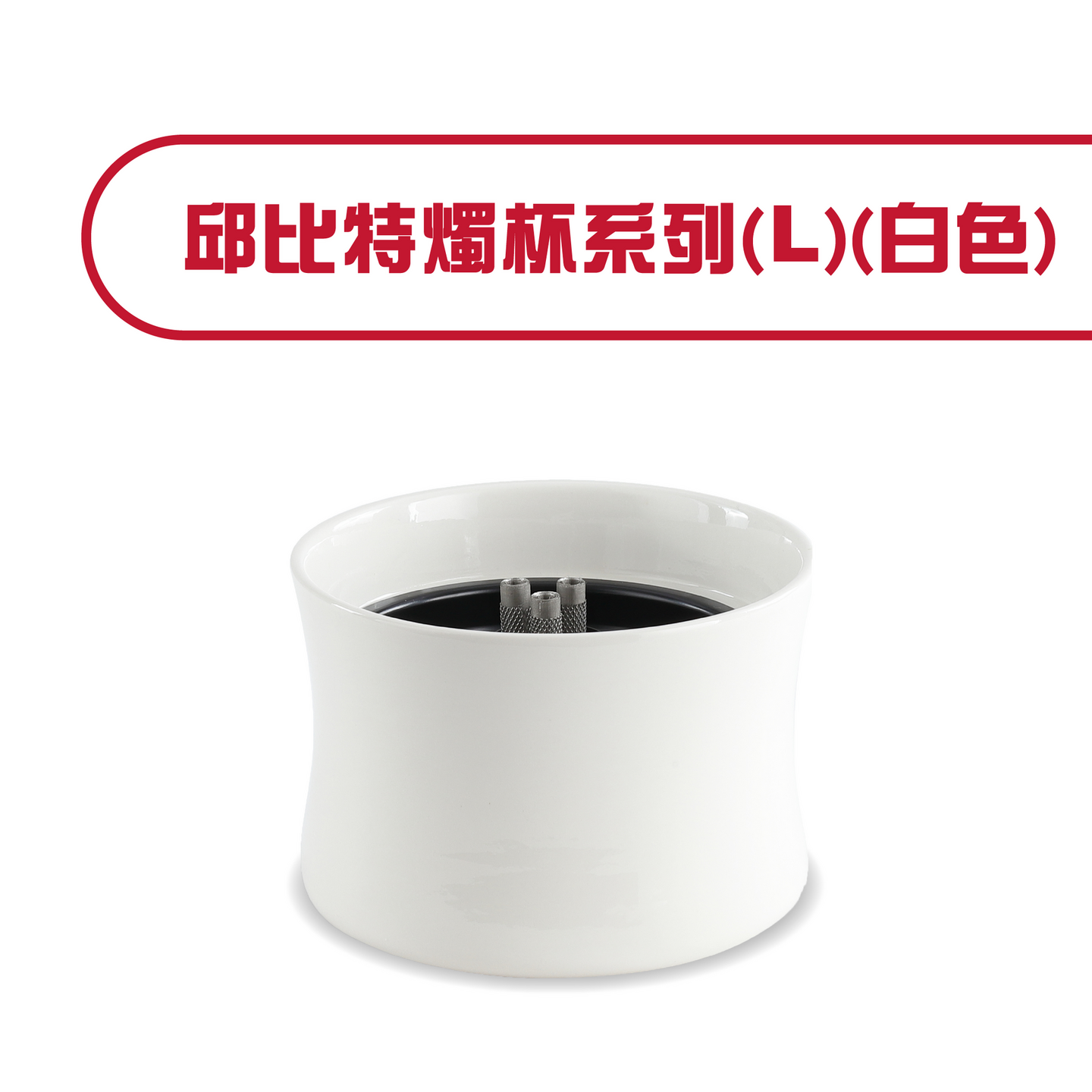 邱比特燭杯系列(L)