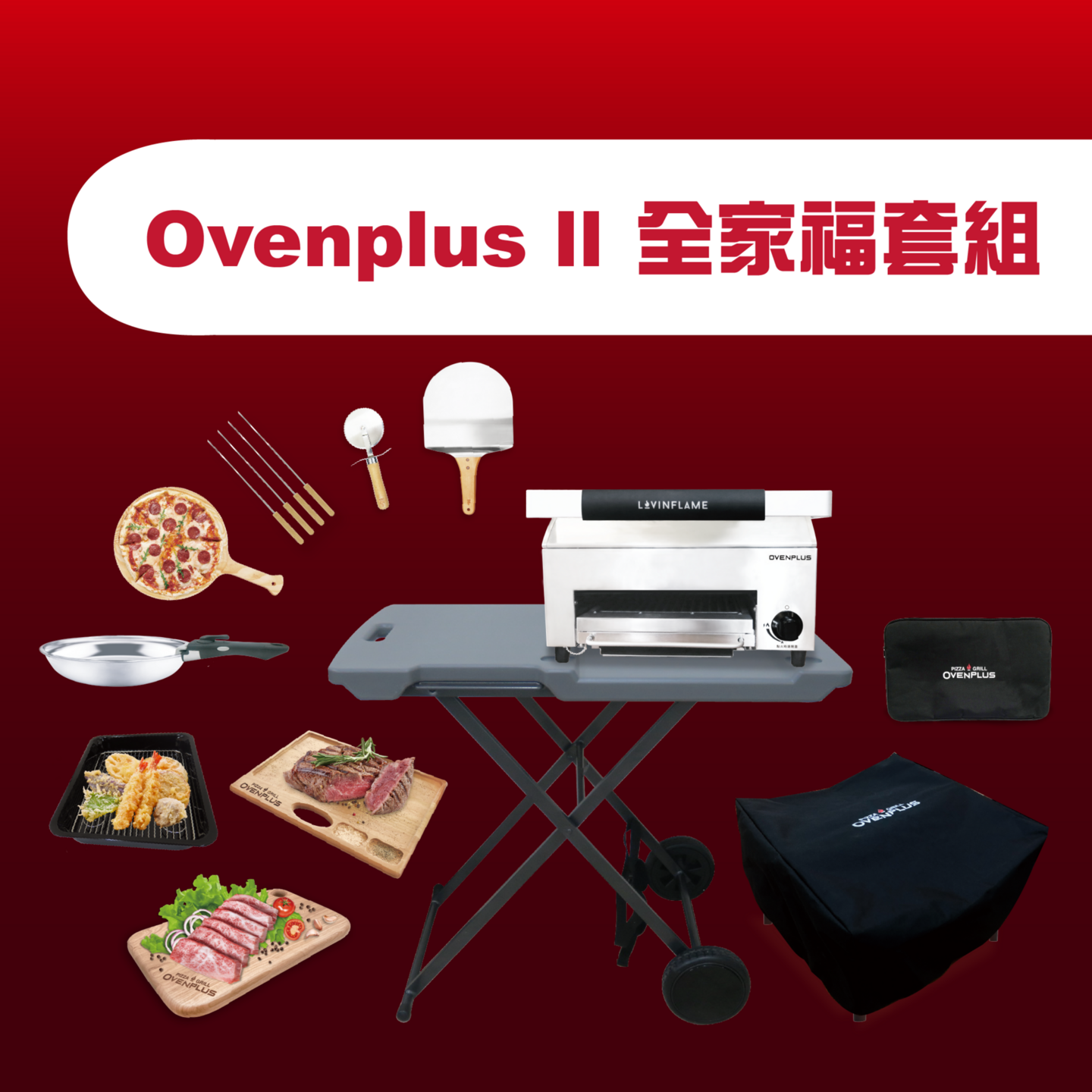 Ovenplus II 全家福套組