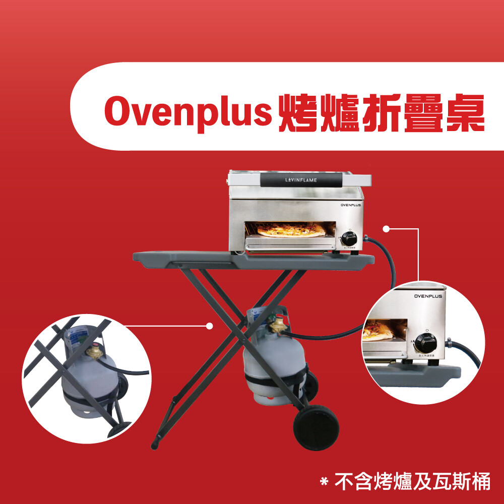 Ovenplus 烤爐折疊桌