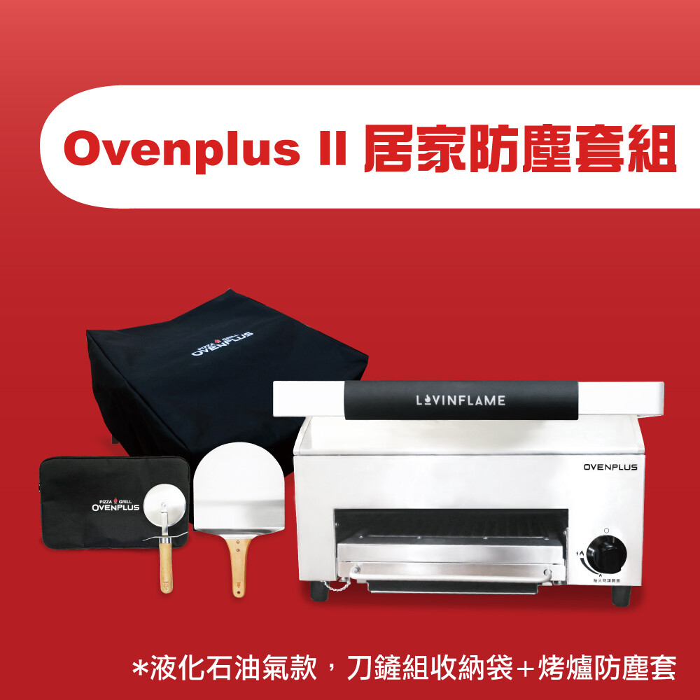 Ovenplus II 居家防塵套組