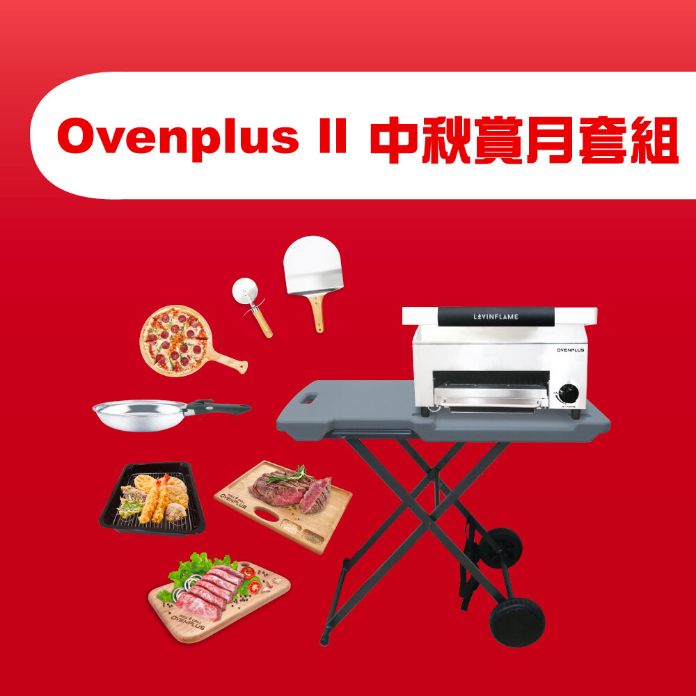Ovenplus II 中秋賞月套組