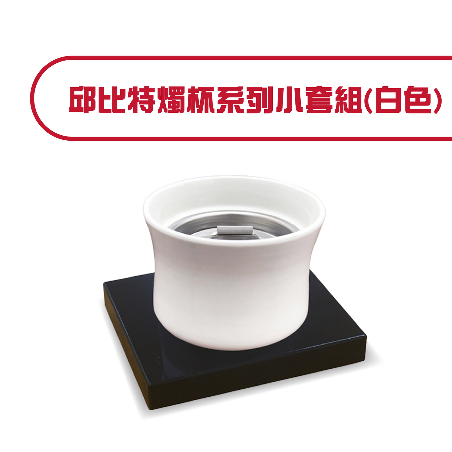 邱比特燭杯系列小套組