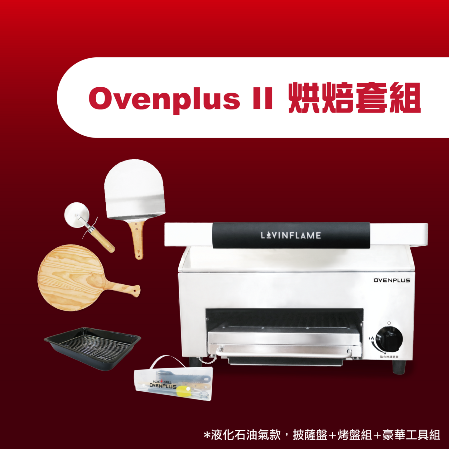 Ovenplus II 烘焙套組