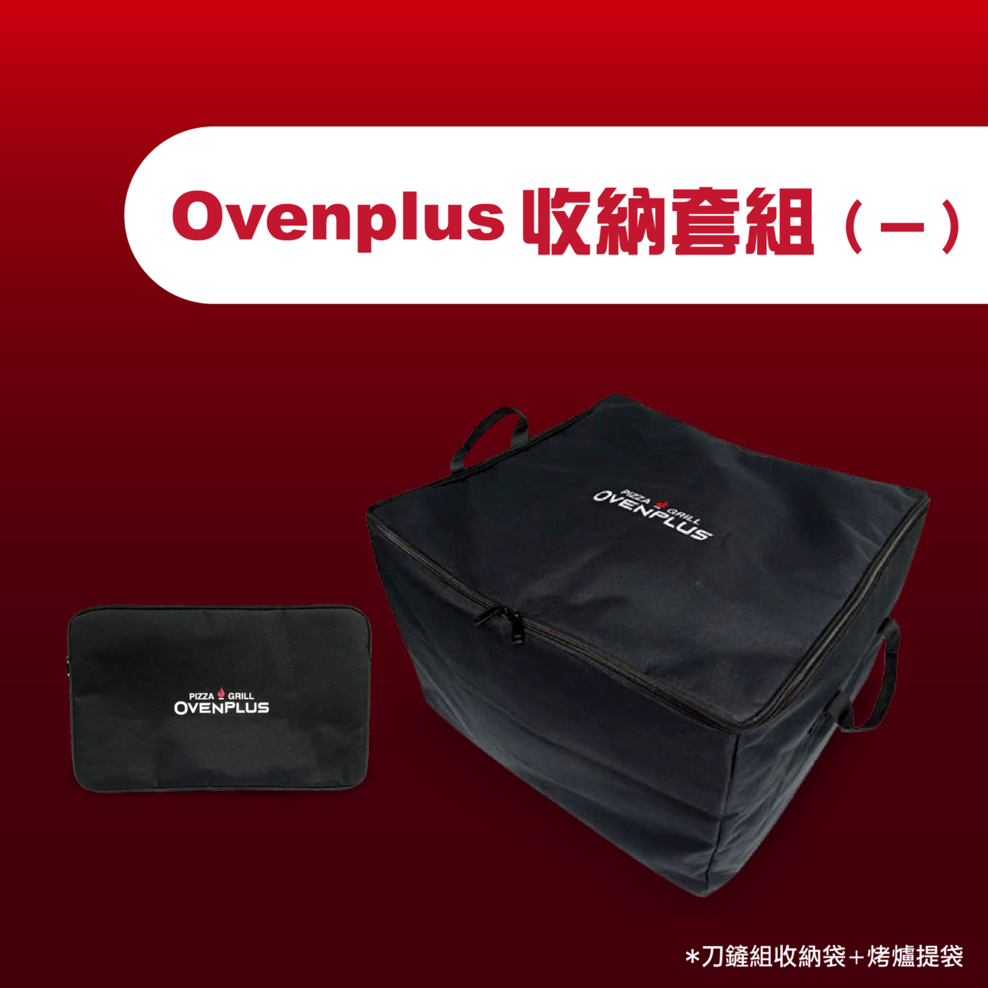 Ovenplus 收納套組(一)
