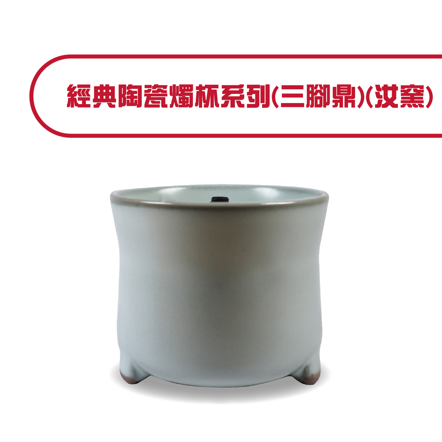 經典陶瓷燭杯系列(三腳鼎)