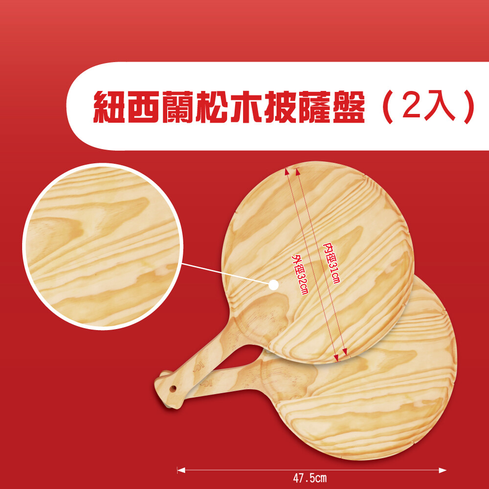 Ovenplus 紐西蘭松木披薩盤12吋(2入)