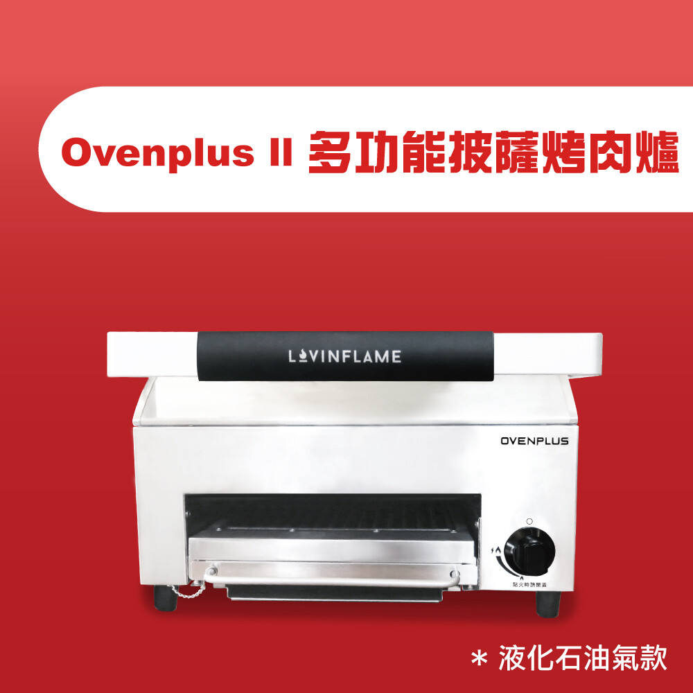 Ovenplus II 多功能披薩烤肉爐(單機)
