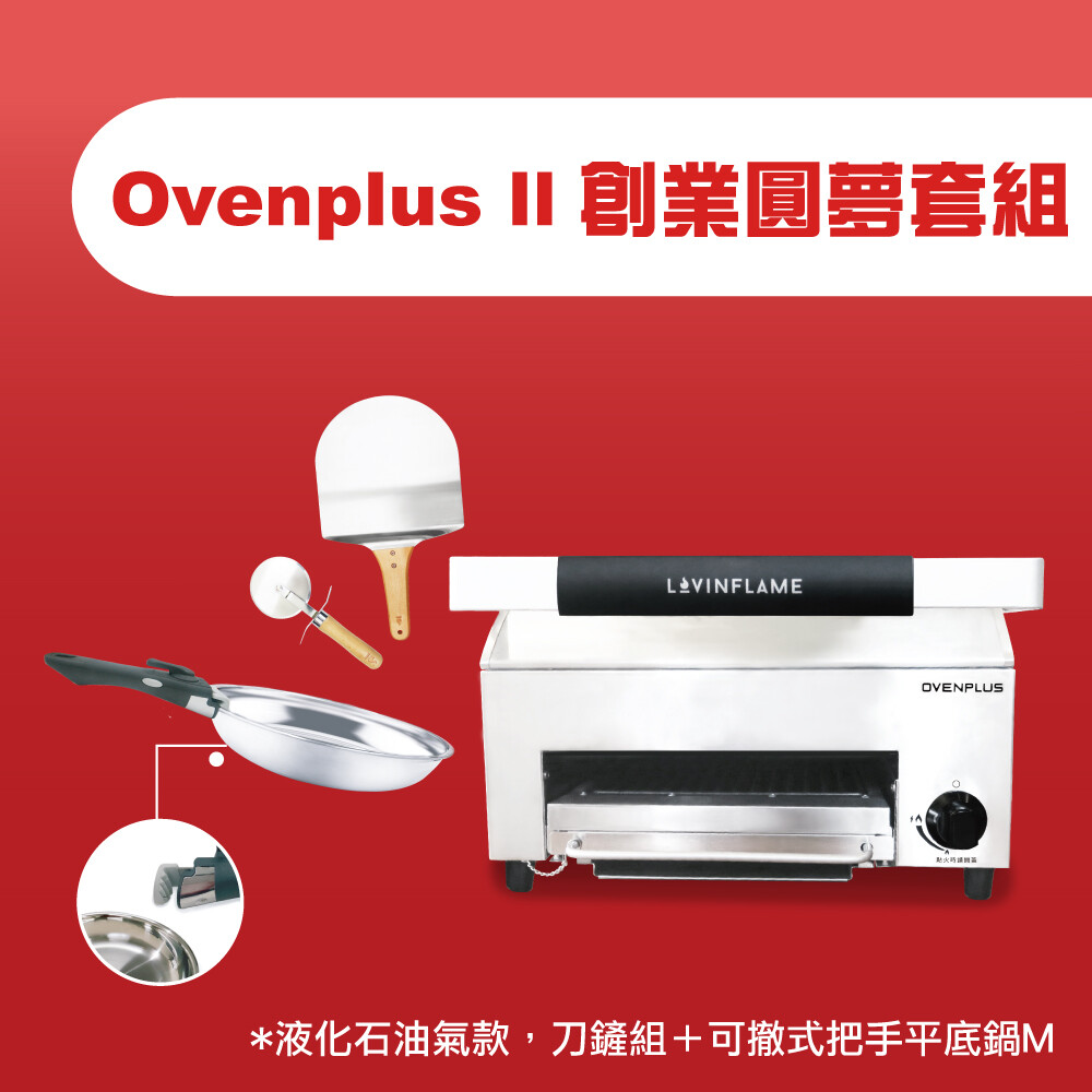 Ovenplus II 創業圓夢套組