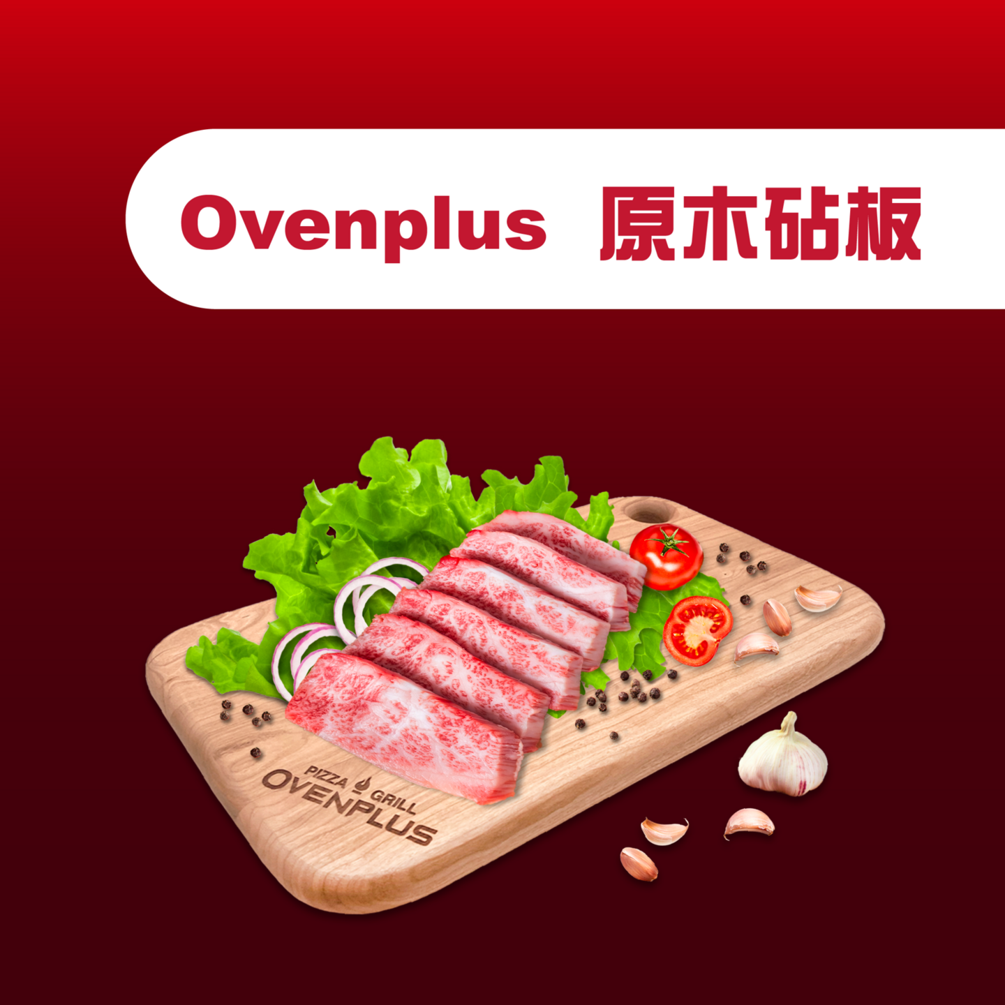 Ovenplus 原木砧板