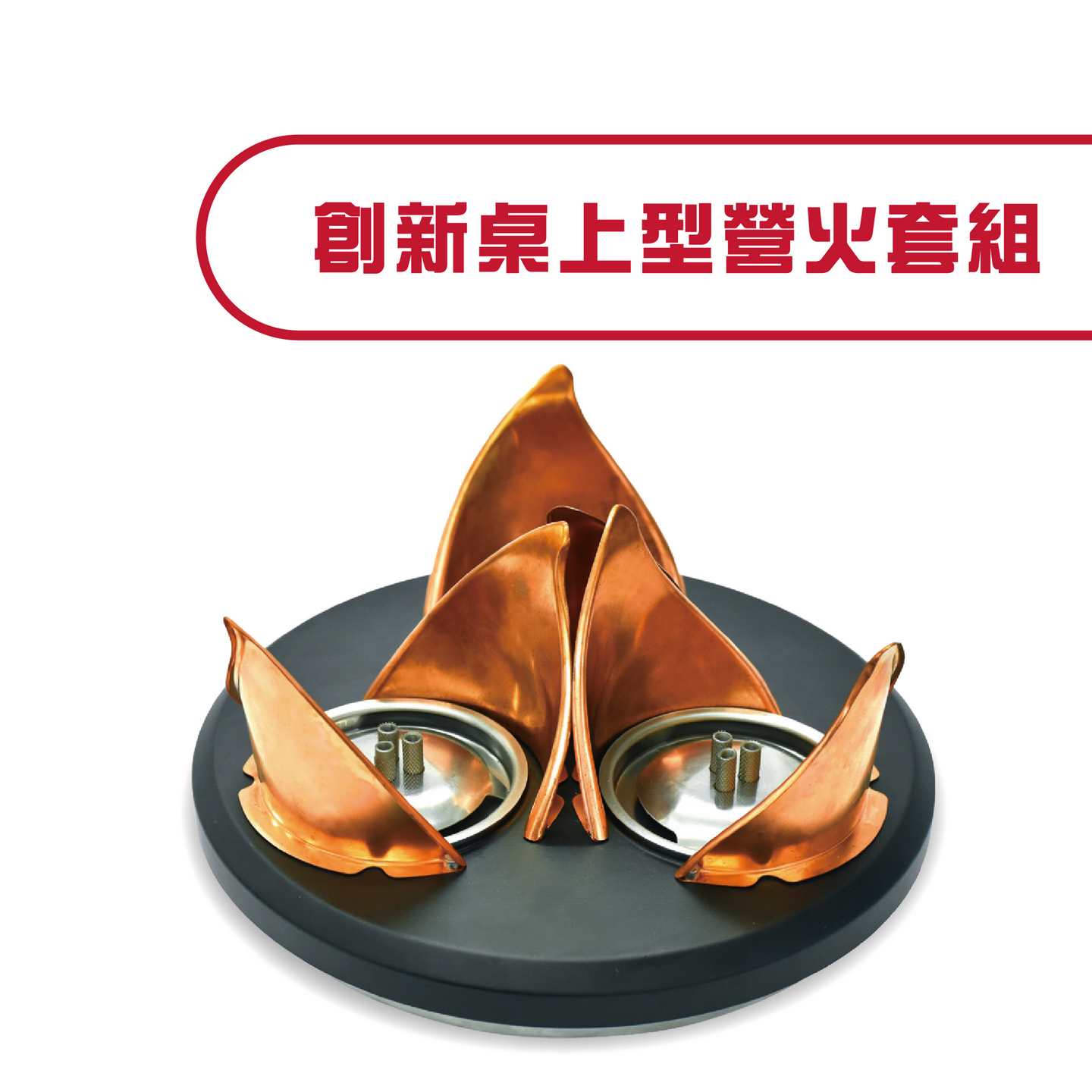 創新桌上型營火套組