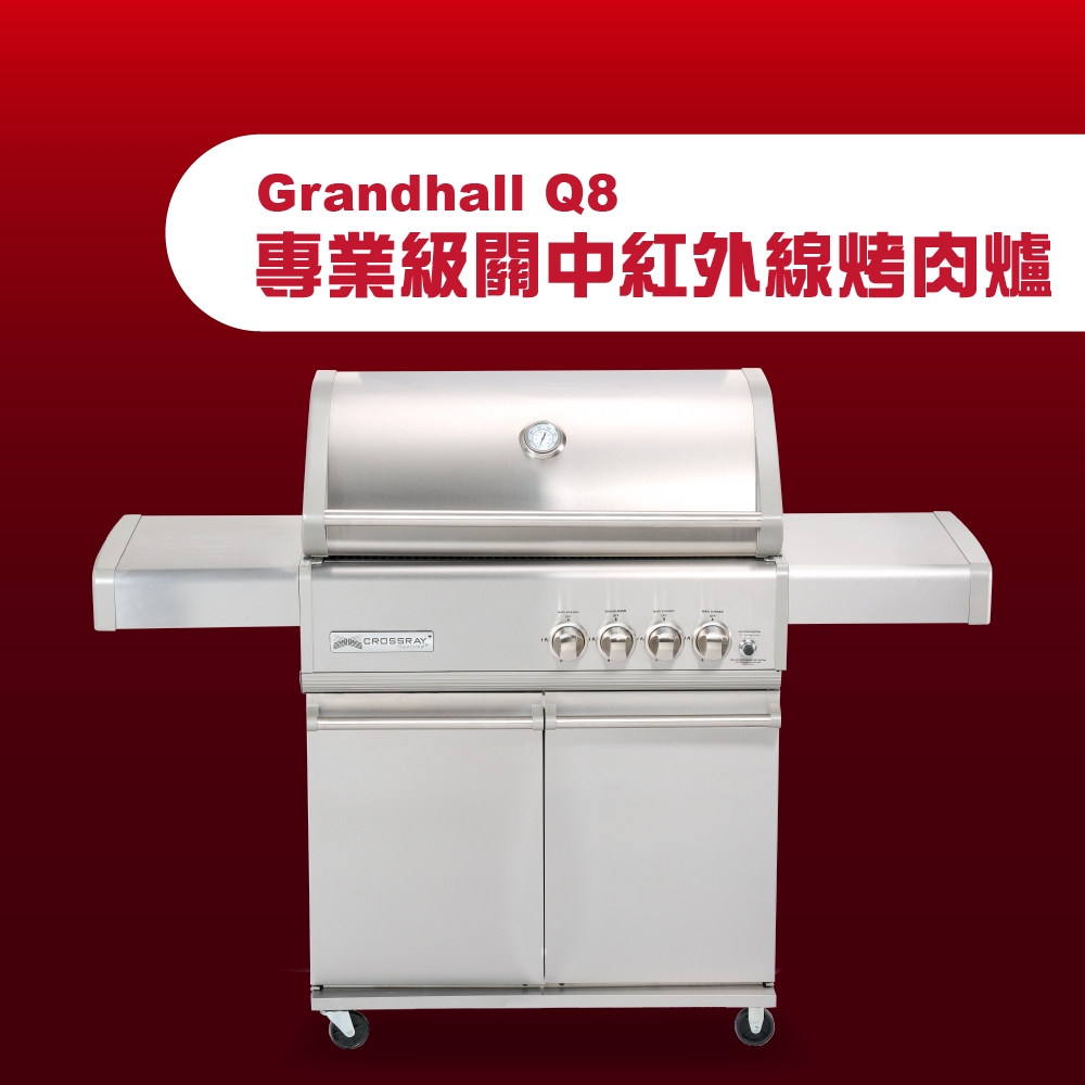 Grandhall Q8 專業級關中紅外線烤肉爐