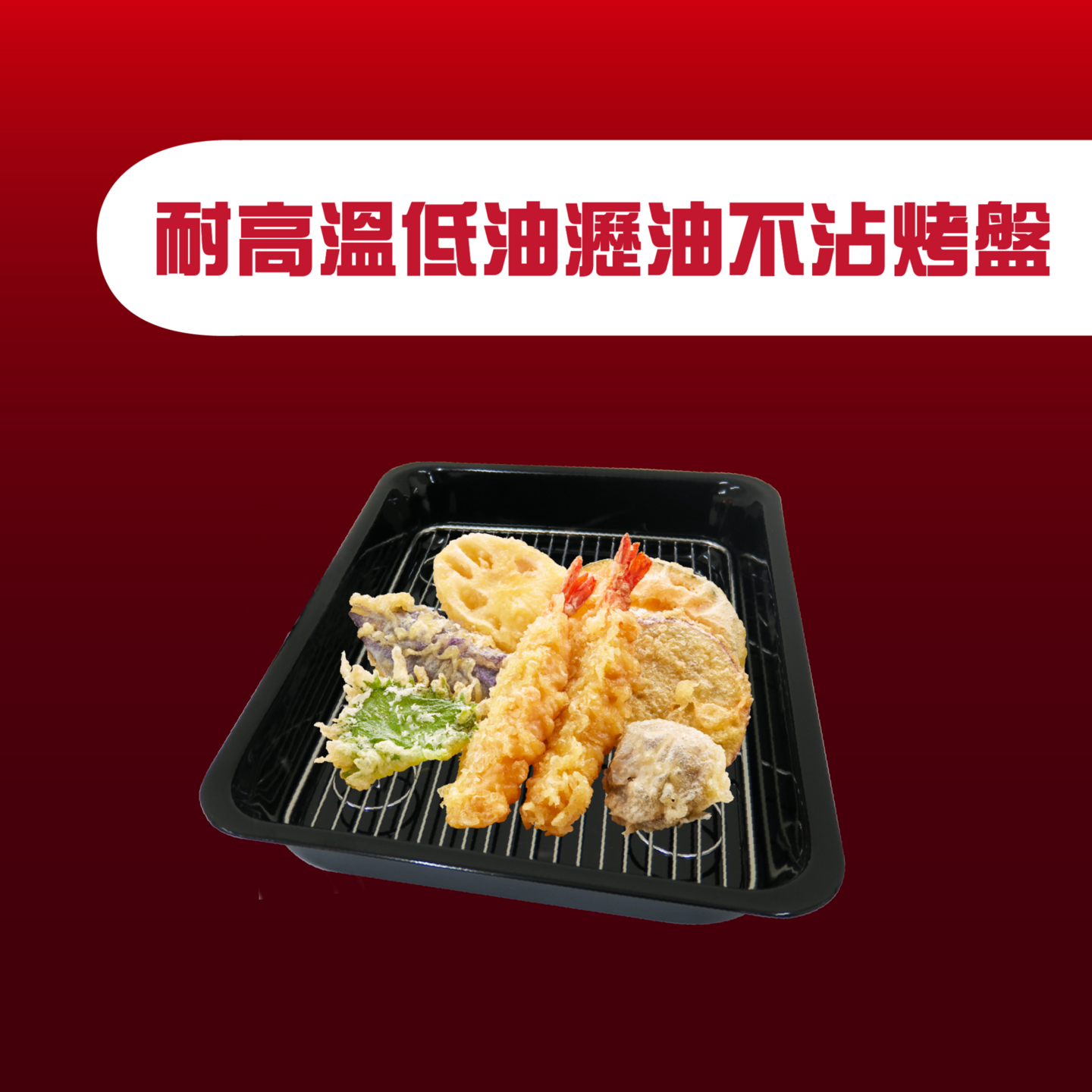Ovenplus 耐高溫滴油瀝油不沾烤盤