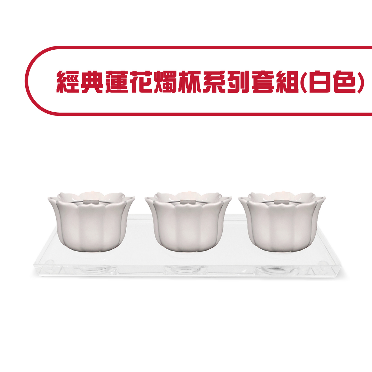 經典蓮花燭杯系列套組
