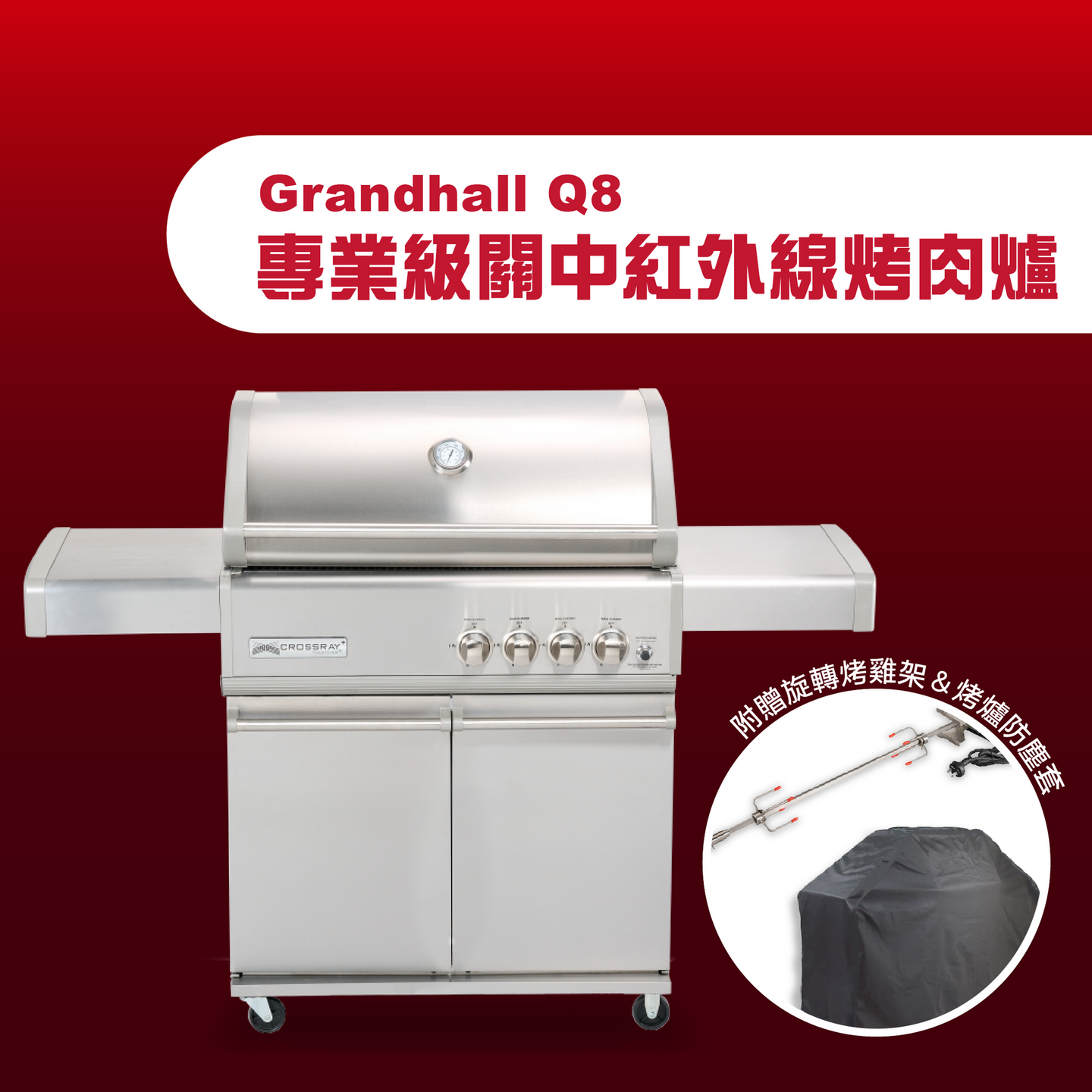 Grandhall Q8 專業級關中紅外線烤肉爐