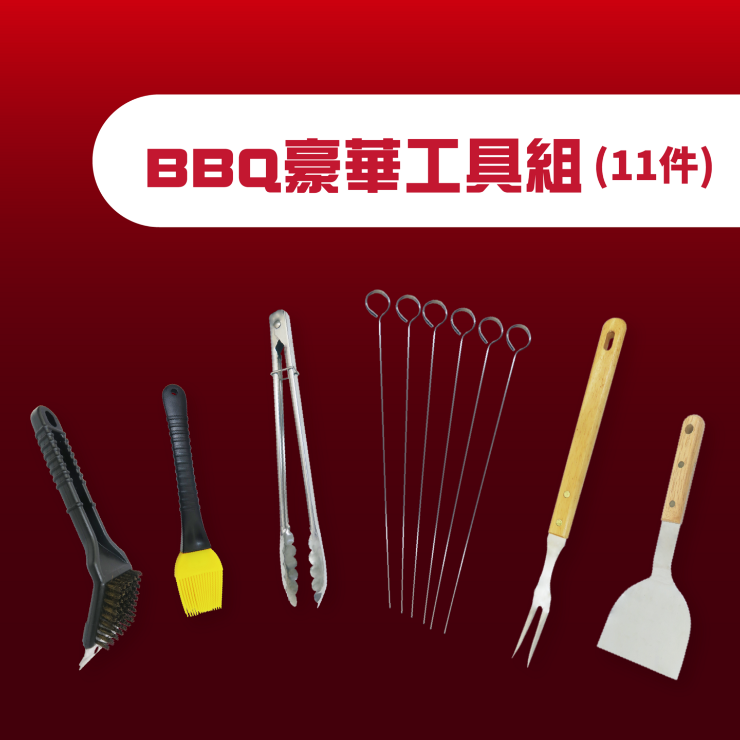 Ovenplus BBQ豪華工具組(11件)