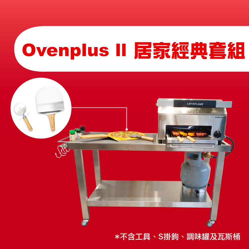 Ovenplus II 居家經典套組